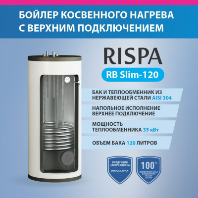 Бойлер косвенного нагрева "RISPA" RB Slim-120 напольный (под настенный котел, нерж. 304),