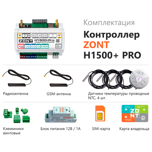 zont-h1500-pro-universalnyj-kontroller-ml00005968-img4-500x500