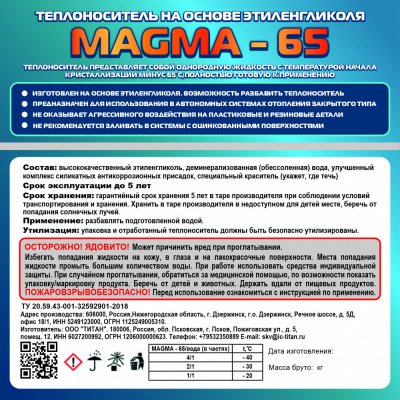 Теплоноситель (антифриз) RedMAGMA -65 10 кг (этиленгликоль)