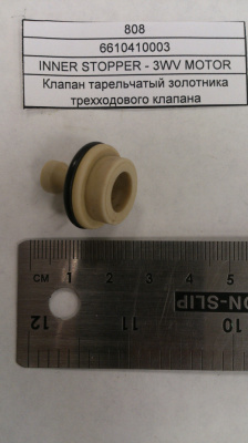 Клапан тарельчатый золотника трехходового клапана 6610410003