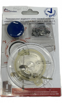 Ремкомплект газовой колонки (водонагревателя) "ARISTON" м.FAST11CFP, FAST14CFP, FAST16CFP, FAST11CFE
