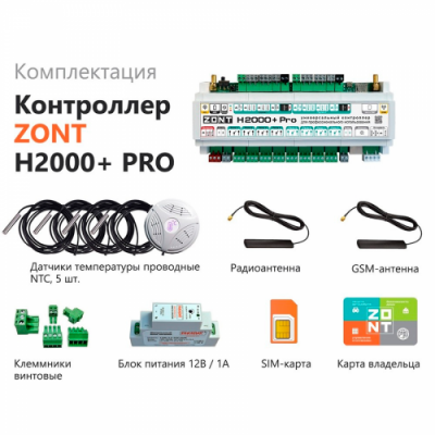 ZONT H2000+ PRO универсальный контроллер для сложных систем